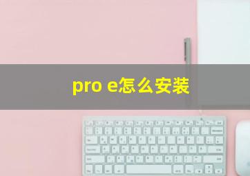 pro e怎么安装